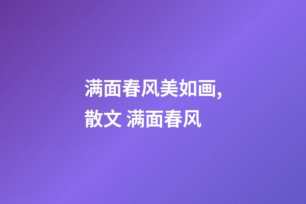 满面春风美如画,散文 满面春风-第1张-观点-玄机派